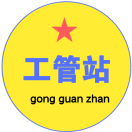 工管站